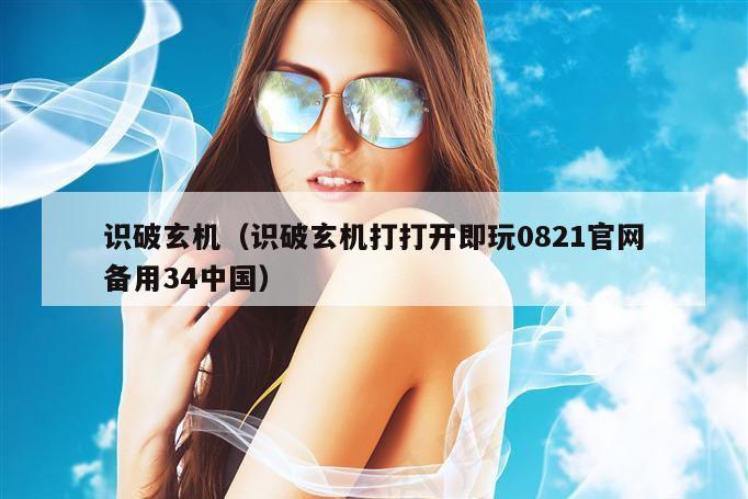 识破玄机（识破玄机打打开即玩0821官网备用34中国）