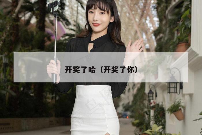 开奖了哈（开奖了你）